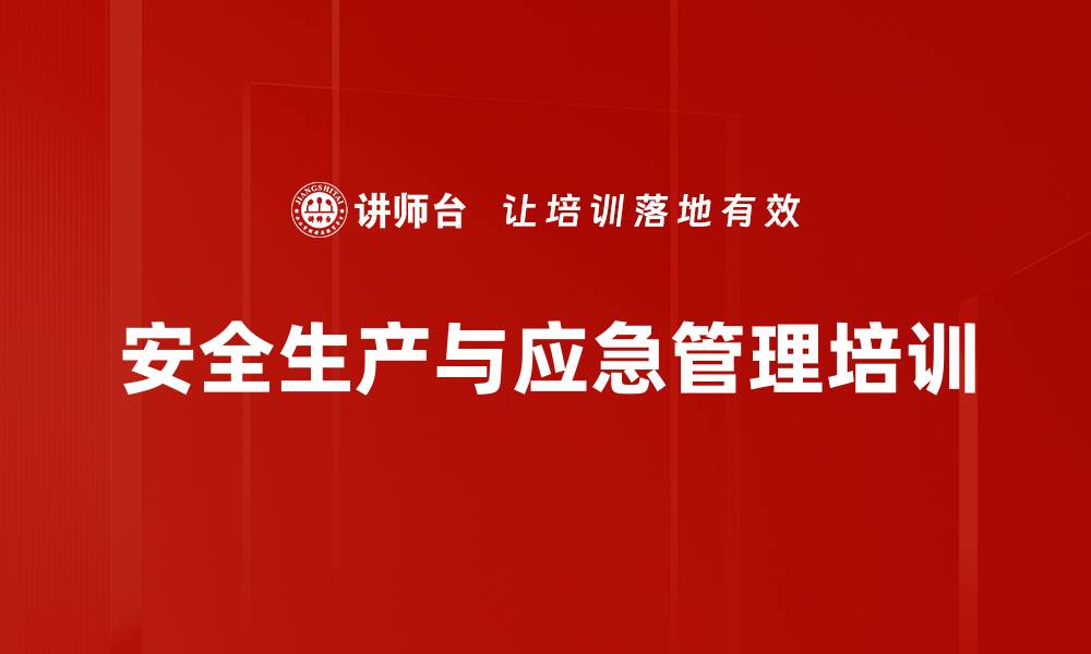 安全生产与应急管理培训