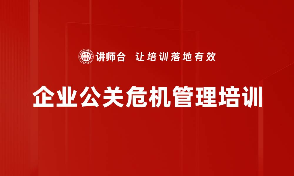 企业公关危机管理培训