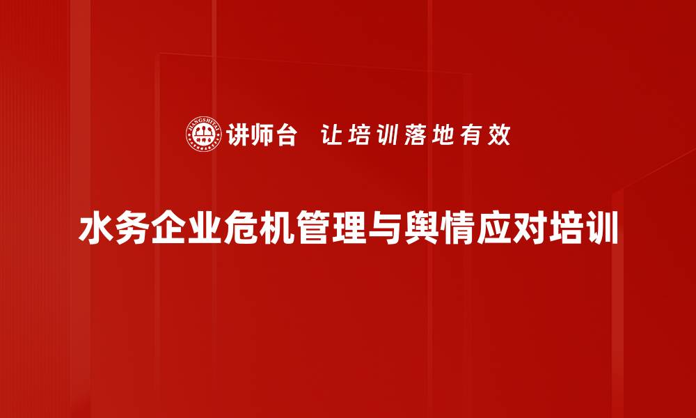 文章危机管理培训：提升企业抗风险能力与舆情应对技巧的缩略图