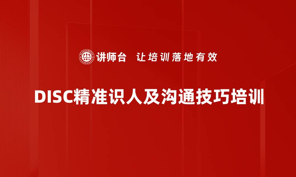 文章DISC培训：提升招聘效率与人际沟通效果的缩略图