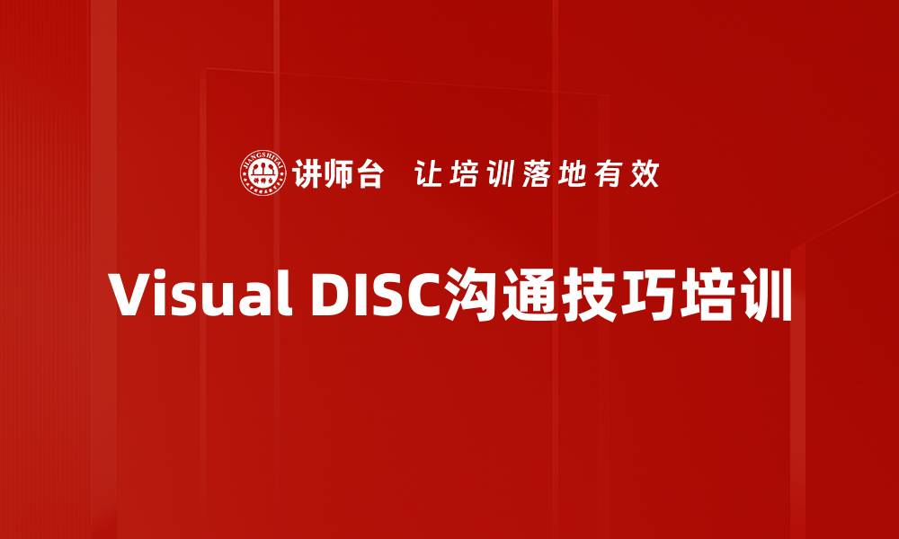 文章DISC培训：提升团队沟通与人际关系的实战技巧的缩略图