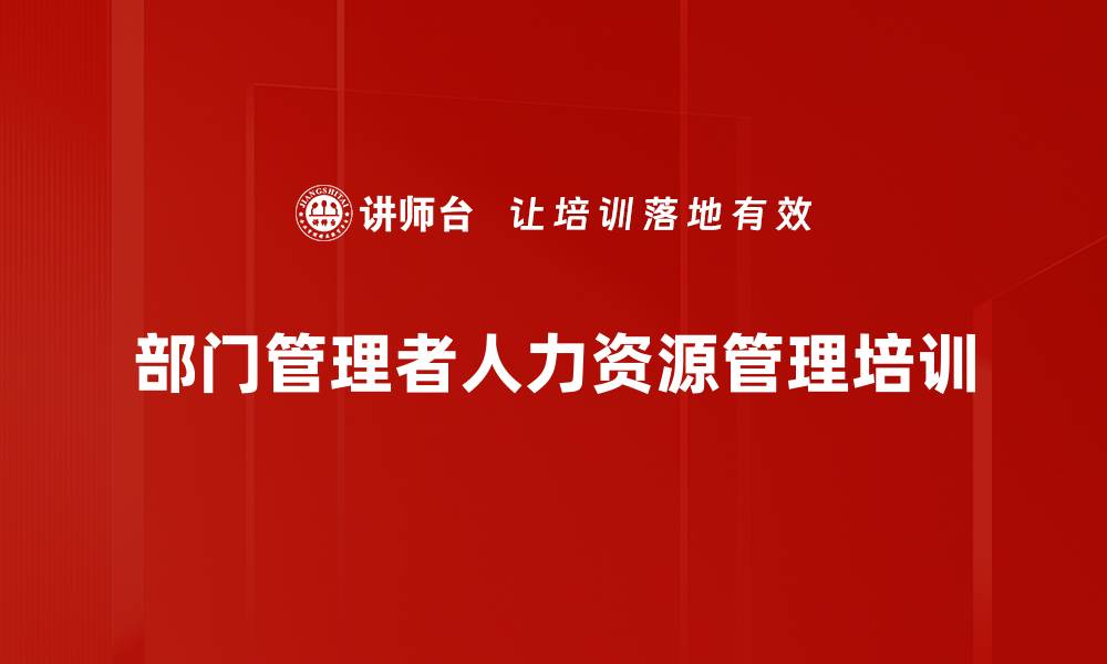 文章人力资源管理培训：提升部门经理团队领导力与绩效的缩略图