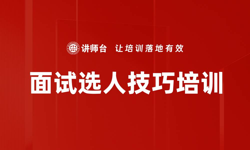文章面试官培训：掌握行为面试法招募高潜力人才的缩略图