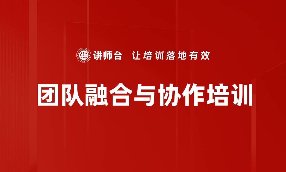 文章团队融合：提升信任与对话共识的实战技巧的缩略图