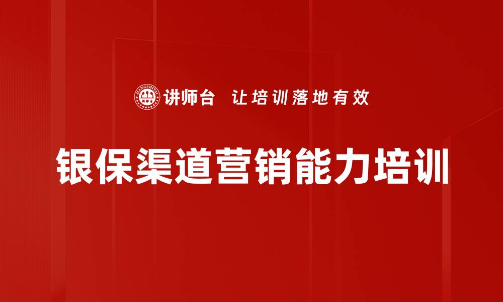 银保渠道营销能力培训