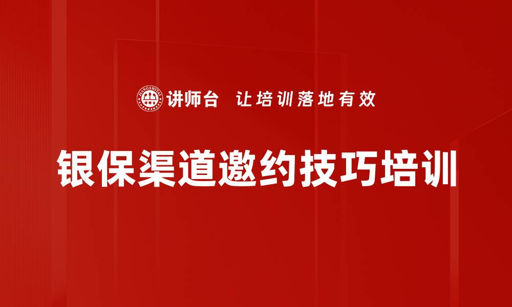 文章银保营销培训：提升沙龙邀约技巧与客户粘性的缩略图