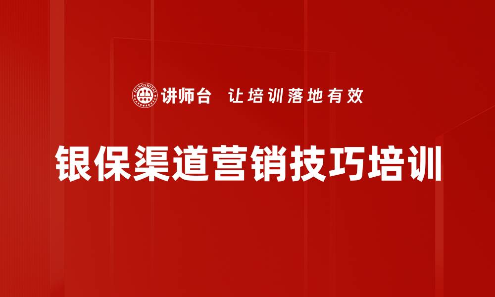 文章银保渠道沙龙邀约技巧：提升客户参与与业绩增长的缩略图