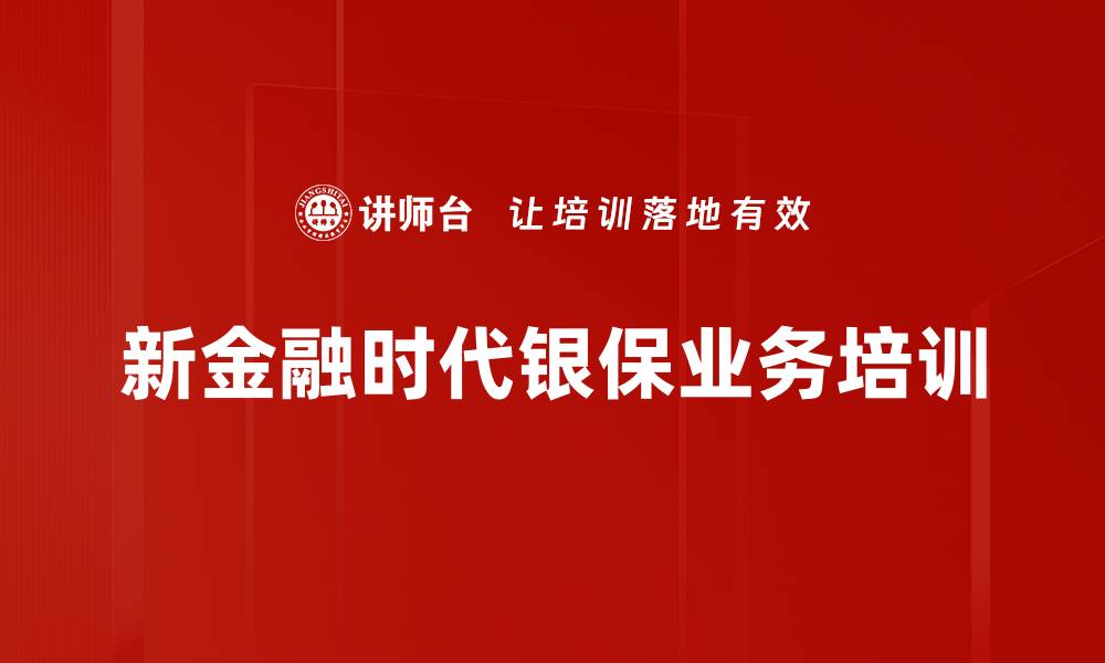 文章银保渠道经理培训：深度挖掘客户需求实现业绩增长的缩略图