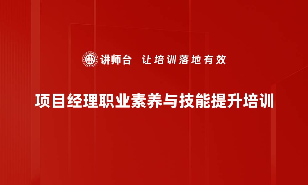 文章项目管理转型培训：助力技术专家成为高效沟通管理者的缩略图