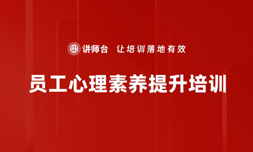 员工心理素养提升培训