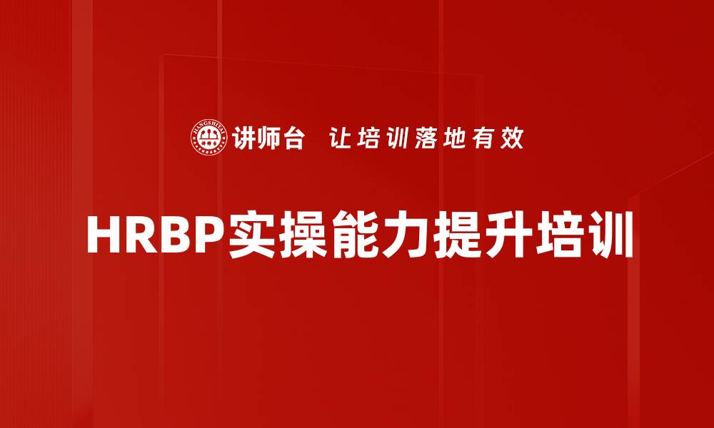 文章HRBP角色转型培训：打造业务伙伴型人力资源管理者的缩略图