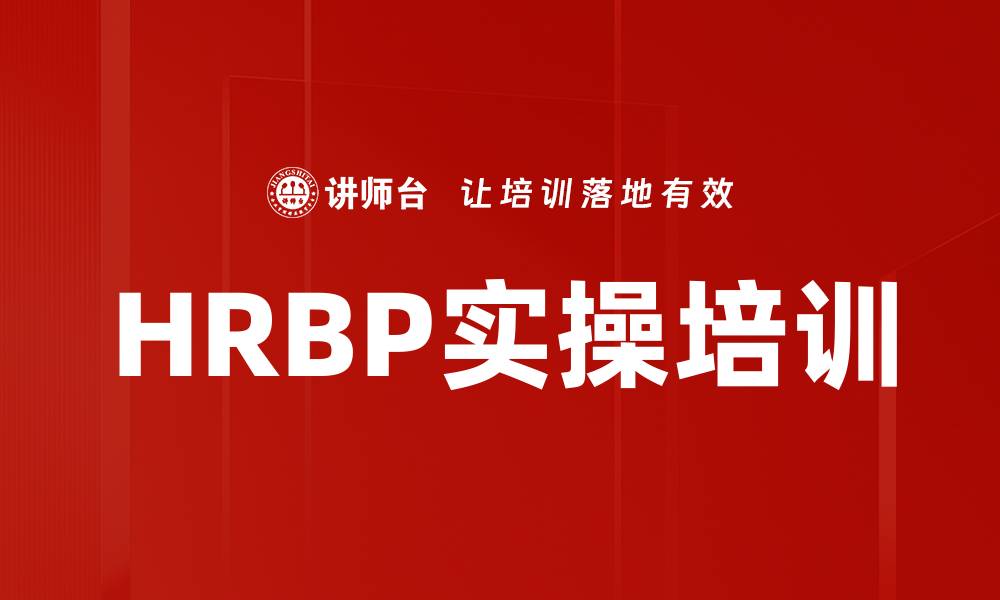 文章培训转型：打造战略型HRBP提升企业人力资源管理能力的缩略图