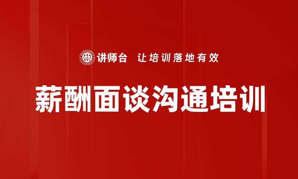 文章薪酬谈判培训：掌握高效沟通与说服技巧的缩略图