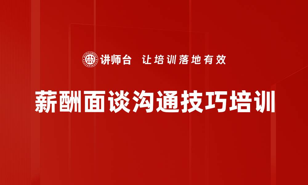 文章薪酬面谈技巧培训：提升沟通能力与谈判效果的缩略图