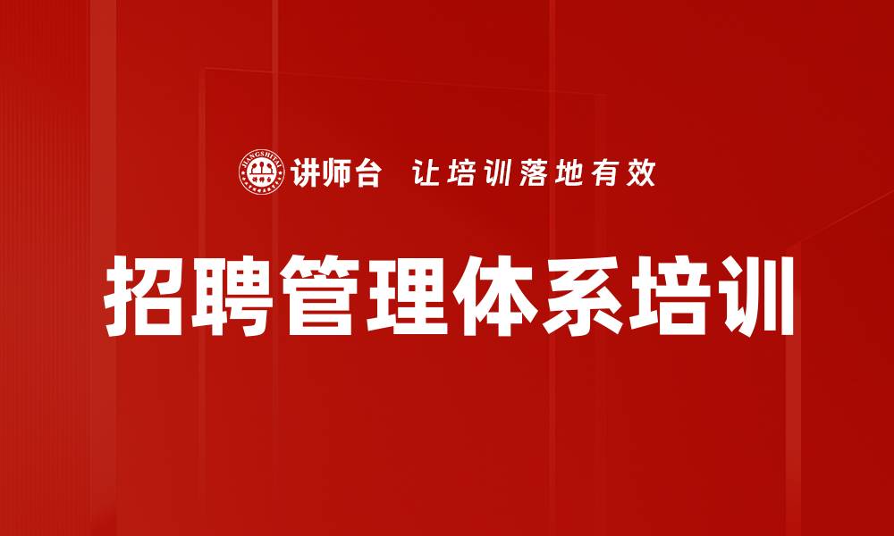文章招聘管理培训：系统思维提升企业人才供给效率的缩略图