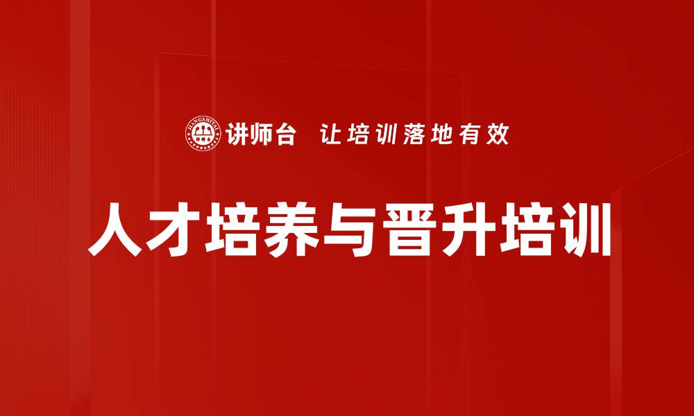 人才培养与晋升培训