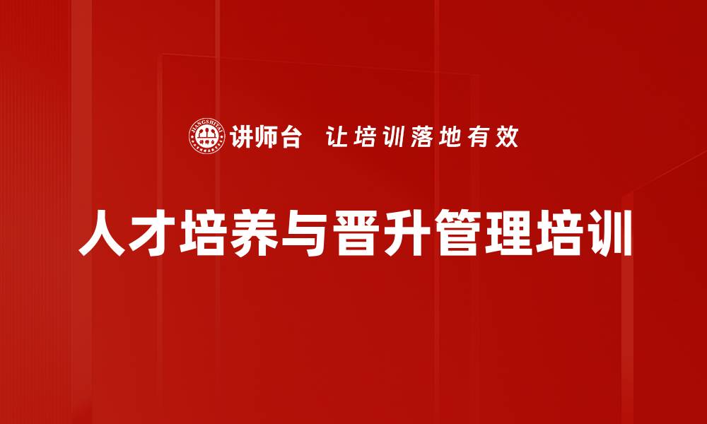 文章人才培养体系构建：HR实战培训助力组织目标实现的缩略图