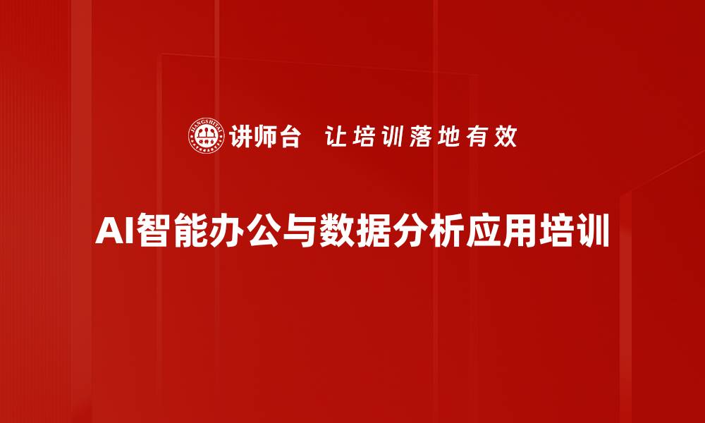 AI智能办公与数据分析应用培训