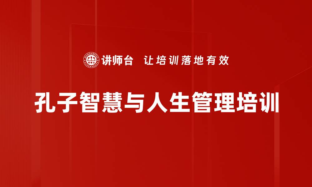 文章孔子智慧培训：掌握现代职场修身与管理艺术的缩略图