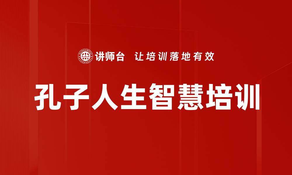 文章孔子智慧培训：提升职场管理与人际交往能力的缩略图