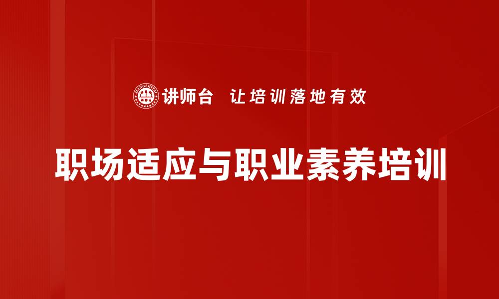 文章职场转型培训：助力校园人快速融入职场的缩略图