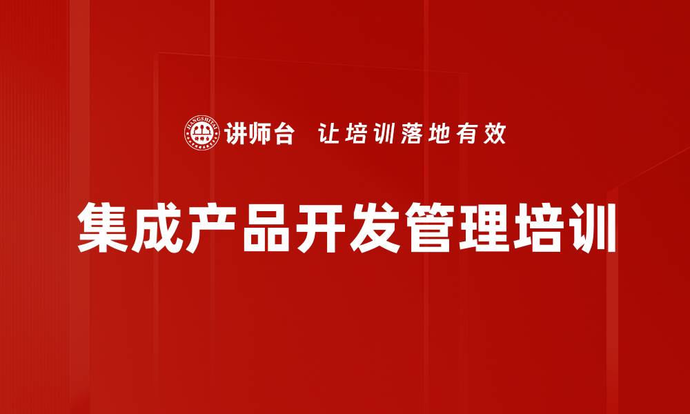 文章IPD培训：助力企业研发管理创新与提升的缩略图