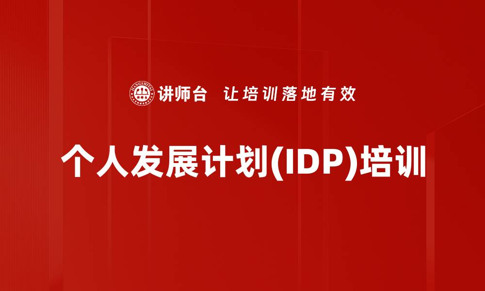 个人发展计划(IDP)培训