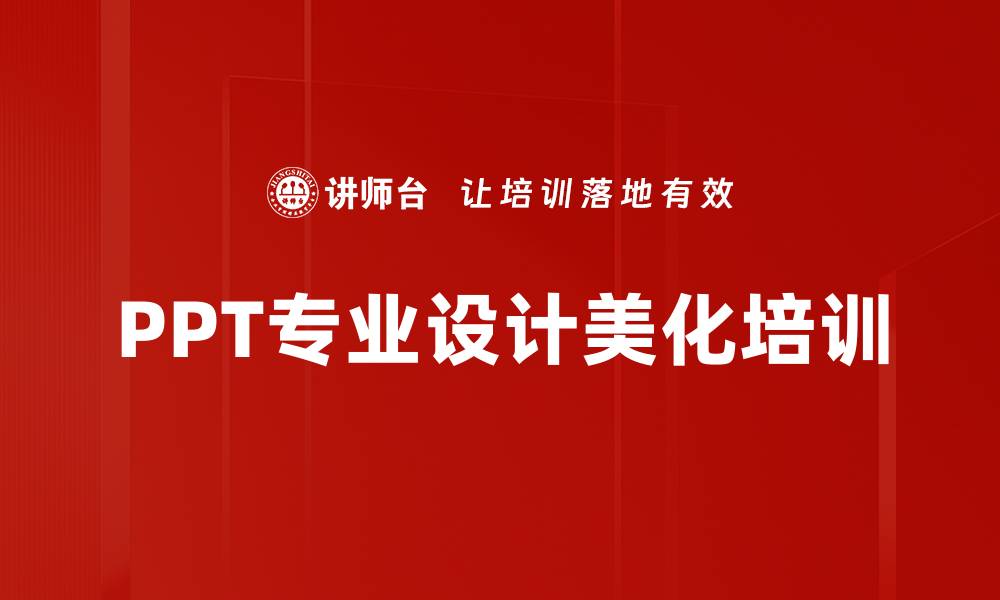 文章职场PPT培训：掌握高效美化与专业设计技巧的缩略图