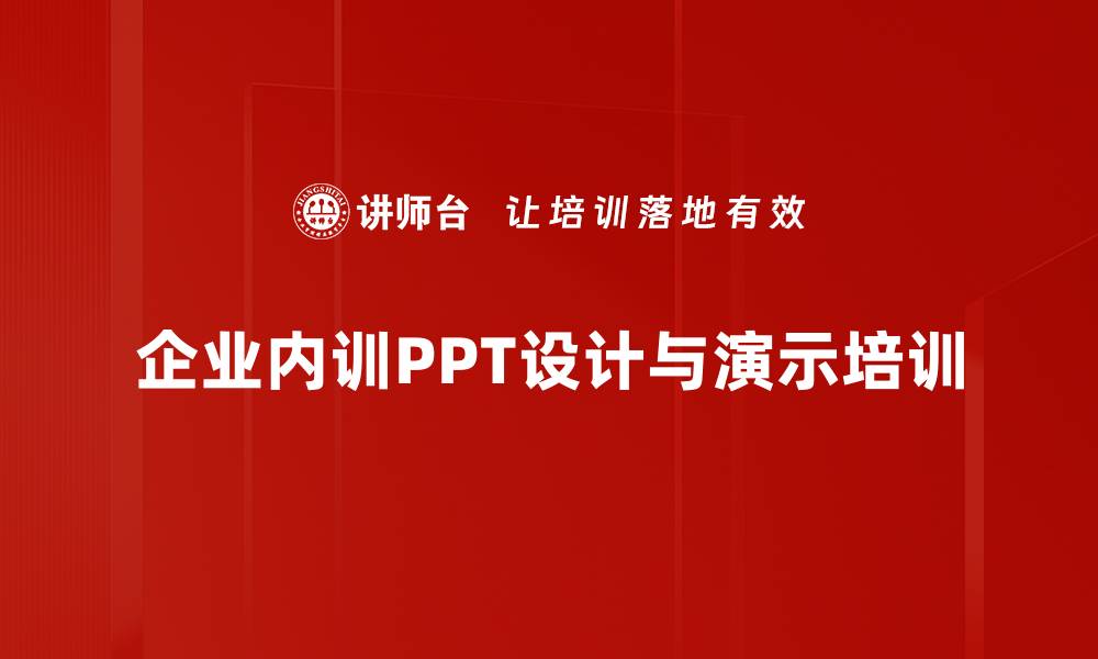 企业内训PPT设计与演示培训