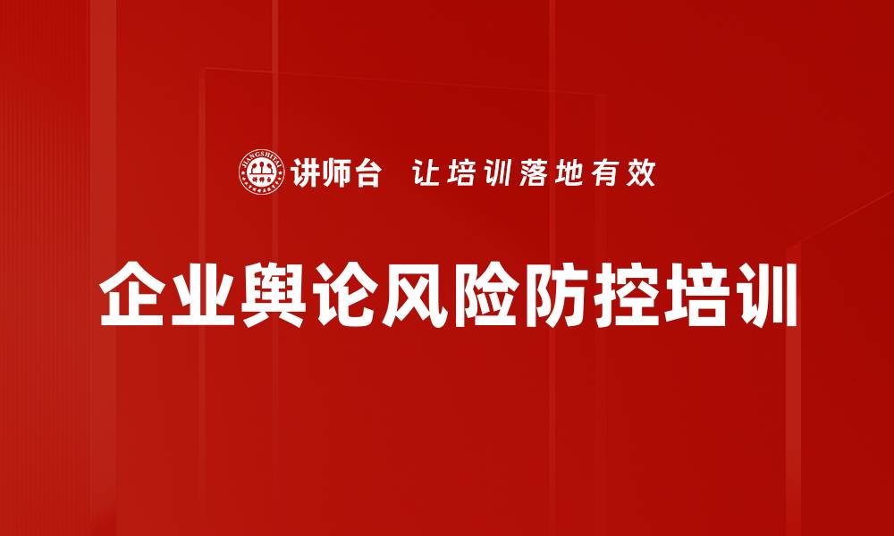 文章舆情管理培训：构建企业危机应对全体系诀窍的缩略图