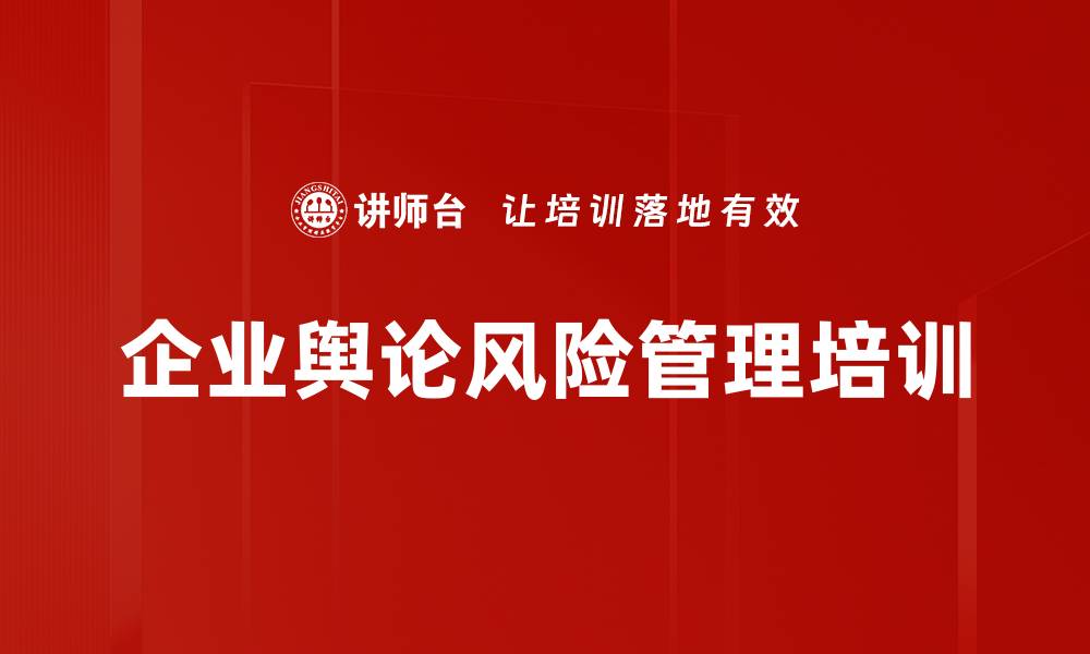 文章舆情应对培训：打造企业品牌危机管理体系的缩略图