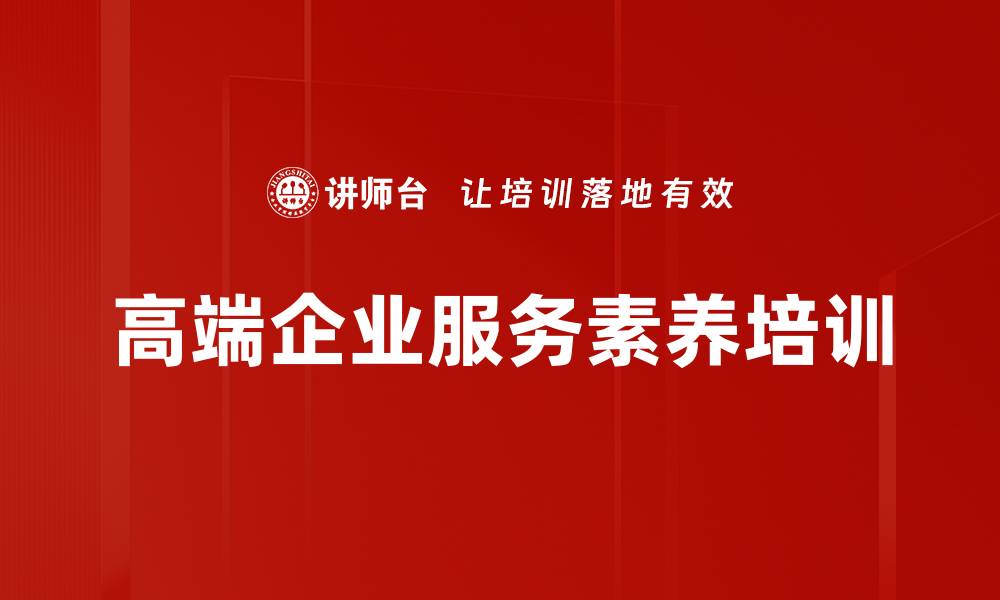 文章服务行业礼仪培训：提升员工形象与客户满意度的缩略图