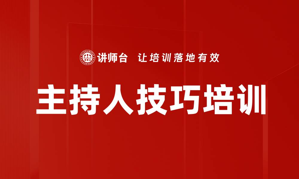 主持人技巧培训