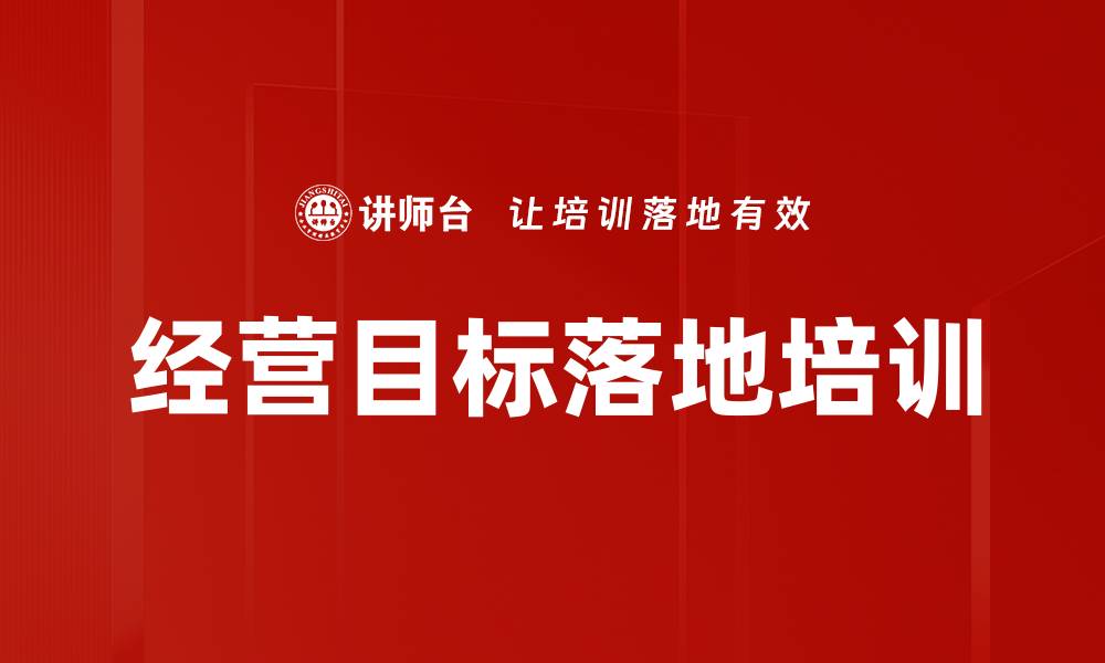 文章经营目标落地培训：掌握双控模式，实现绩效达成的系统方法的缩略图