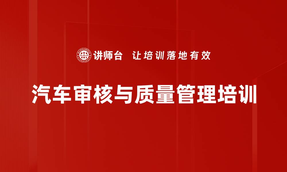 汽车审核与质量管理培训