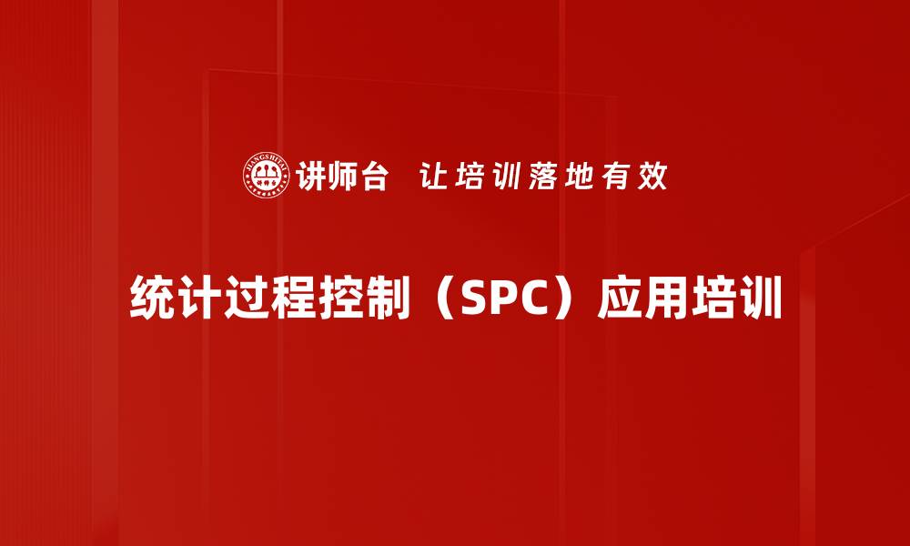 文章SPC培训：即时侦测过程异常，提升产品品质与降低成本的缩略图