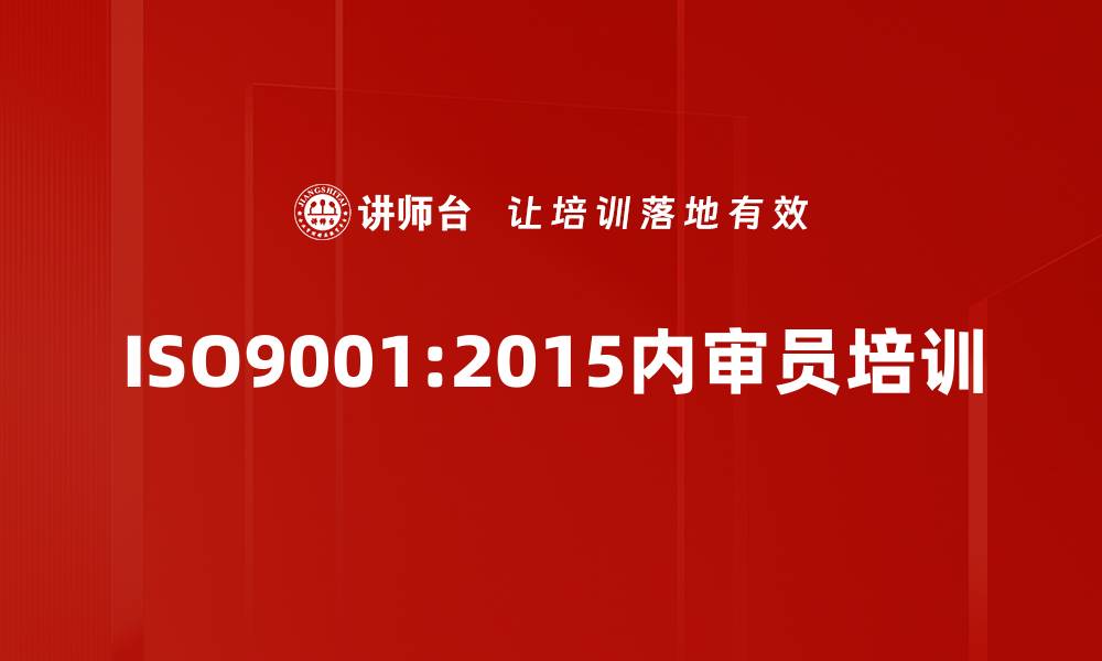 文章ISO9001:2015内审员培训：掌握审核技能与增值策略的缩略图