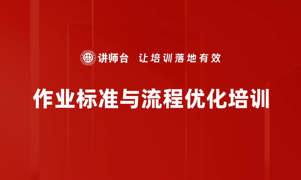 文章管理制度优化培训：提升作业标准SOP编写能力与实用价值的缩略图