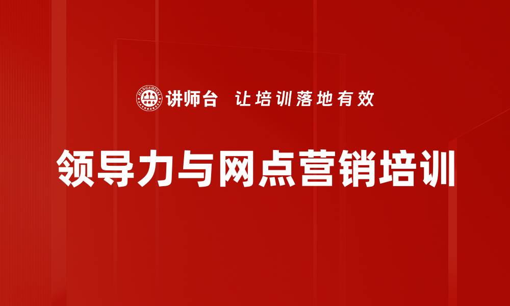 文章银行网点负责人培训：打造高效营销团队的实战策略的缩略图