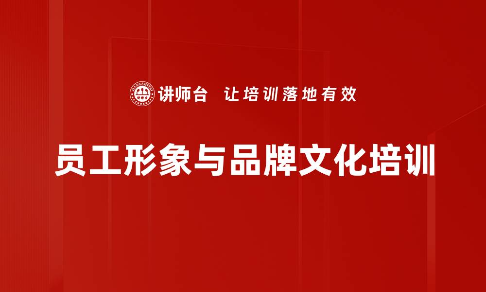 文章形象美学培训：提升员工职业形象与企业文化认同感的缩略图