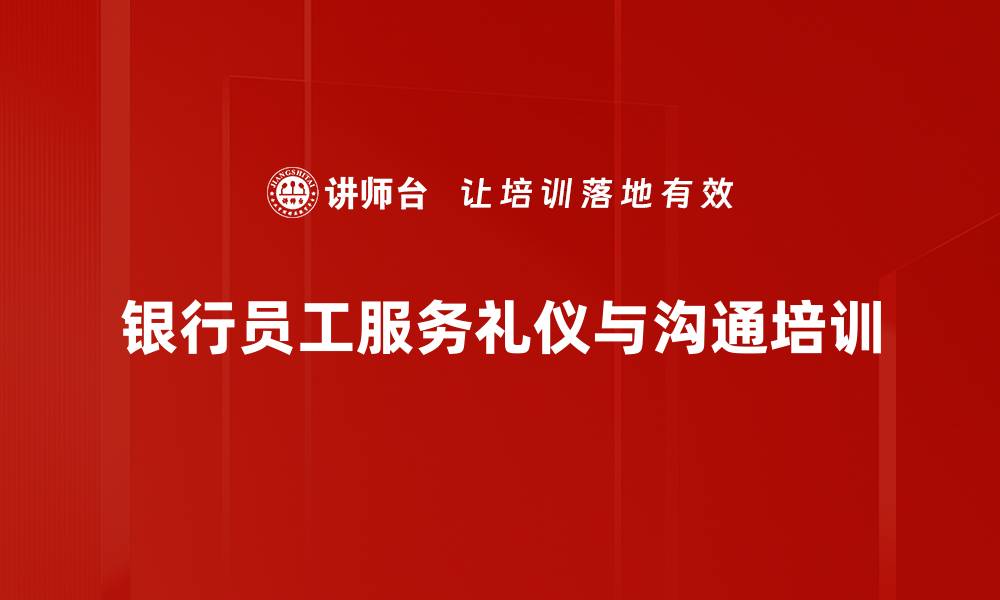 文章银行服务礼仪培训：提升职业形象与客户满意度的缩略图