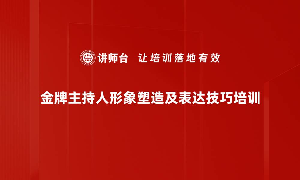 文章主持人培训：打造企业形象代言人的实战指南的缩略图
