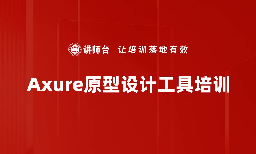 文章Axure原型设计培训：提升团队协作与业务逻辑理解能力的缩略图