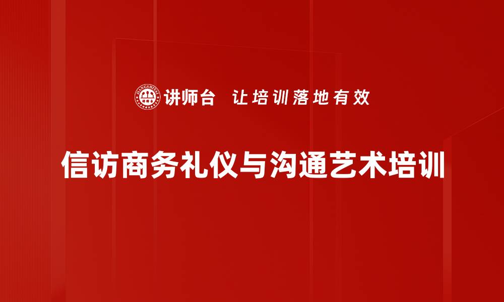 文章信访接待商务礼仪培训：提升职业形象与沟通技巧的缩略图