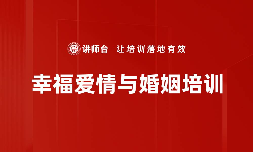 幸福爱情与婚姻培训