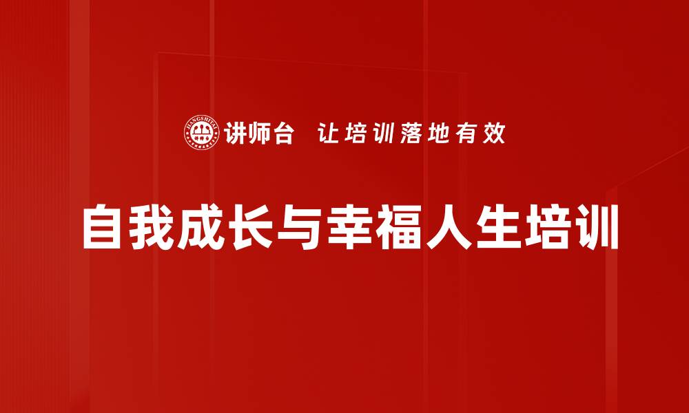 自我成长与幸福人生培训