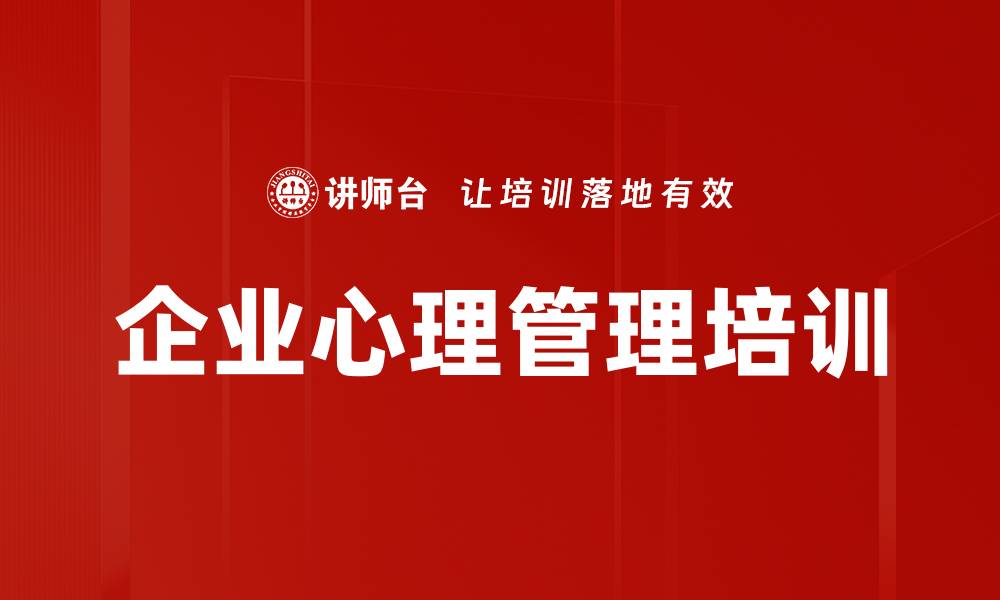文章心理学培训：有效管理员工心理，提升团队和谐氛围的缩略图