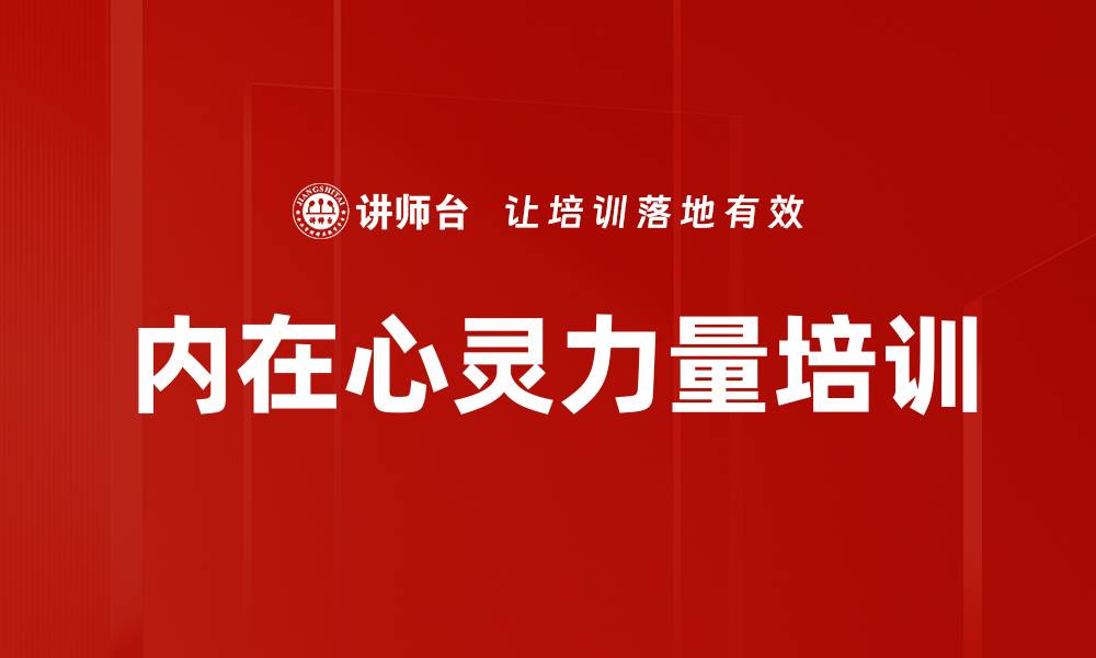 文章依赖到独立：唤醒内在能量的培训之路的缩略图