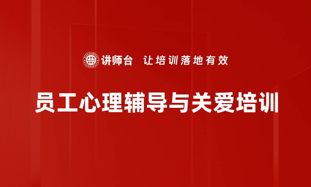 文章心理辅导培训：有效减压与提升员工忠诚度的缩略图