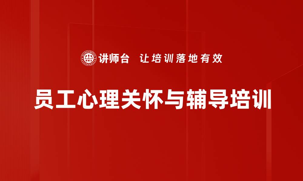 文章心理资本培训：增强员工忠诚度与心理健康技巧的缩略图